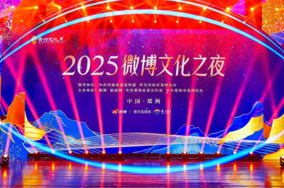 文化破圈 亮點(diǎn)紛呈——2025微博文化之夜盛典圓滿收官