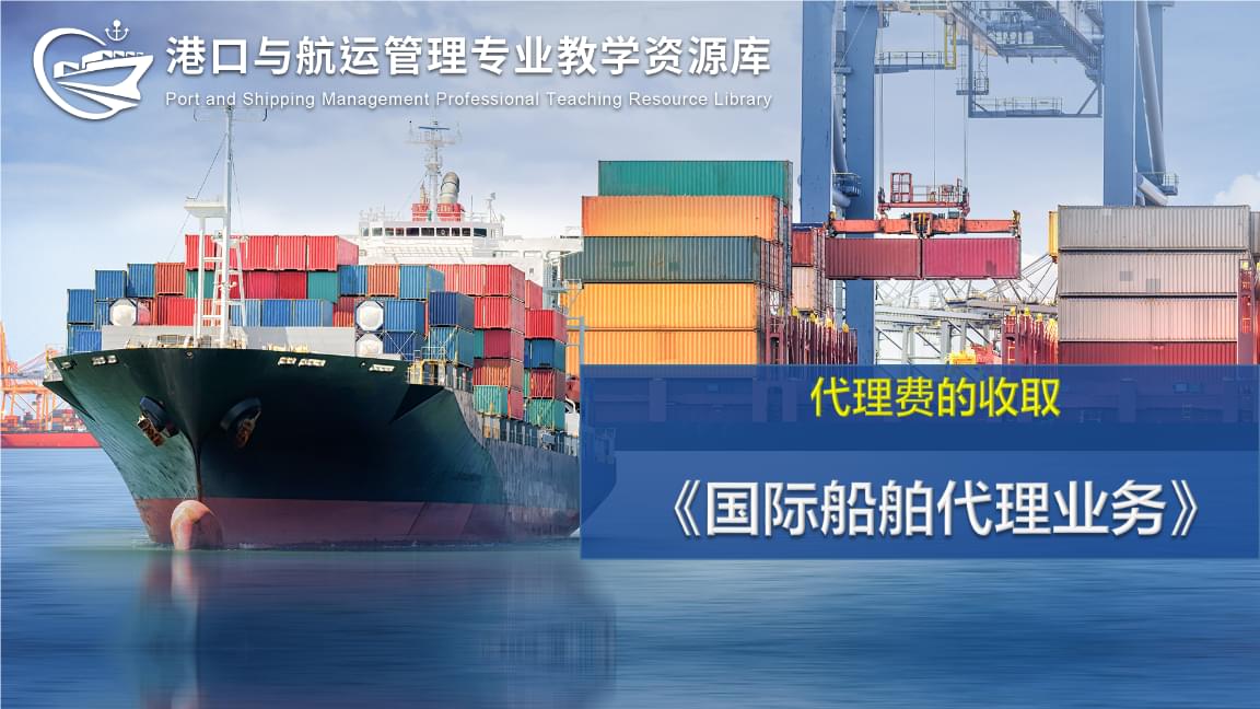國(guó)際船舶代理與管理業(yè)務(wù) 代理費(fèi)的收取