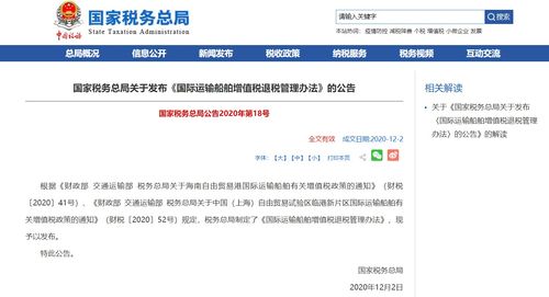 《國際運輸船舶增值稅退稅管理辦法》解讀與對國際船舶管理業務的影響